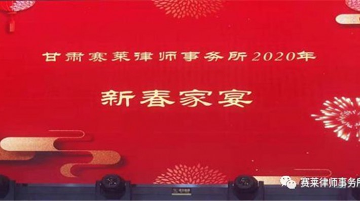 时添新岁，万象更新。2020年1月17日，甘肃赛莱律师事务所2020年迎新年会在滟金汇国际礼宴艺术中心举办，赛莱所全体同仁及家属欢聚一堂，共襄盛宴，一起回首2019年的丰硕成果，掀开2020年的华丽篇章。