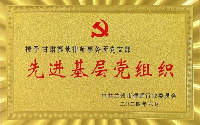 先进基层党组织