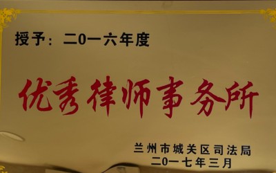 城关区优秀律师事务所