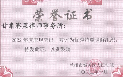 优秀特邀调解组织