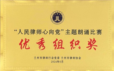 “人民律师心向党”主题朗诵比赛优秀组织奖