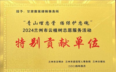 “青山埋忠骨  播绿护忠魂”兰州市云植树志愿服务活动特别贡献单位