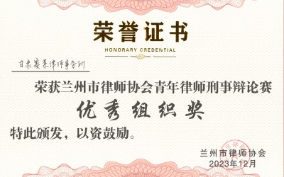 青年律师刑事辩论赛优秀组织奖