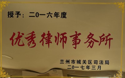 城关区优秀律师事务所