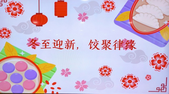 为传承中华传统节日文化，丰富律所文化生活，促进团队融合，12月19日中午，赛莱党支部策划开展了“冬至迎新，饺聚律缘”集体包饺子活动，律所全体成员踊跃参与、欢聚一堂。活动筹备阶段，赛莱党支部精心部署，提