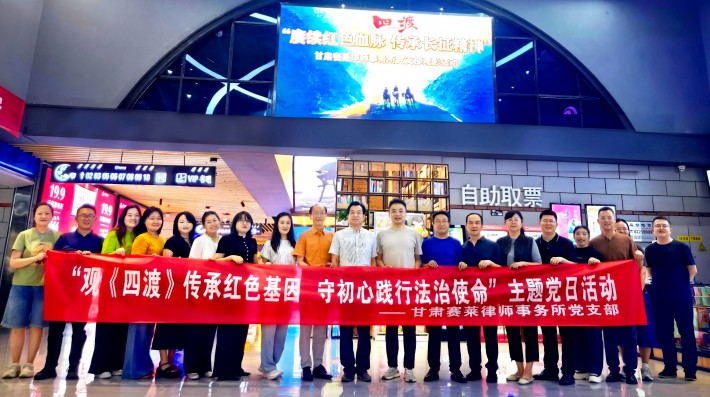 为深化党史学习教育，传承红色革命精神，践行法治服务初心使命，2026年7月10日下午2时，甘肃赛莱律师事务所党支部组织全体律师开展“观《四渡》传承红色基因守初心践行法治使命”主题党日活动，集中观看红色