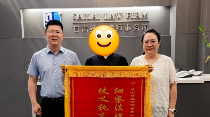 2026年8月6日，甘肃赛莱律师事务所冯玥、刘兴旺律师收到当事人谢某某等七人送来的锦旗。锦旗上书：“细察法理排忧纾民困，仗义执言为民讨公道”，以此诚挚感谢两位律师恪尽职守、专业维权，成功帮助众人追回拖